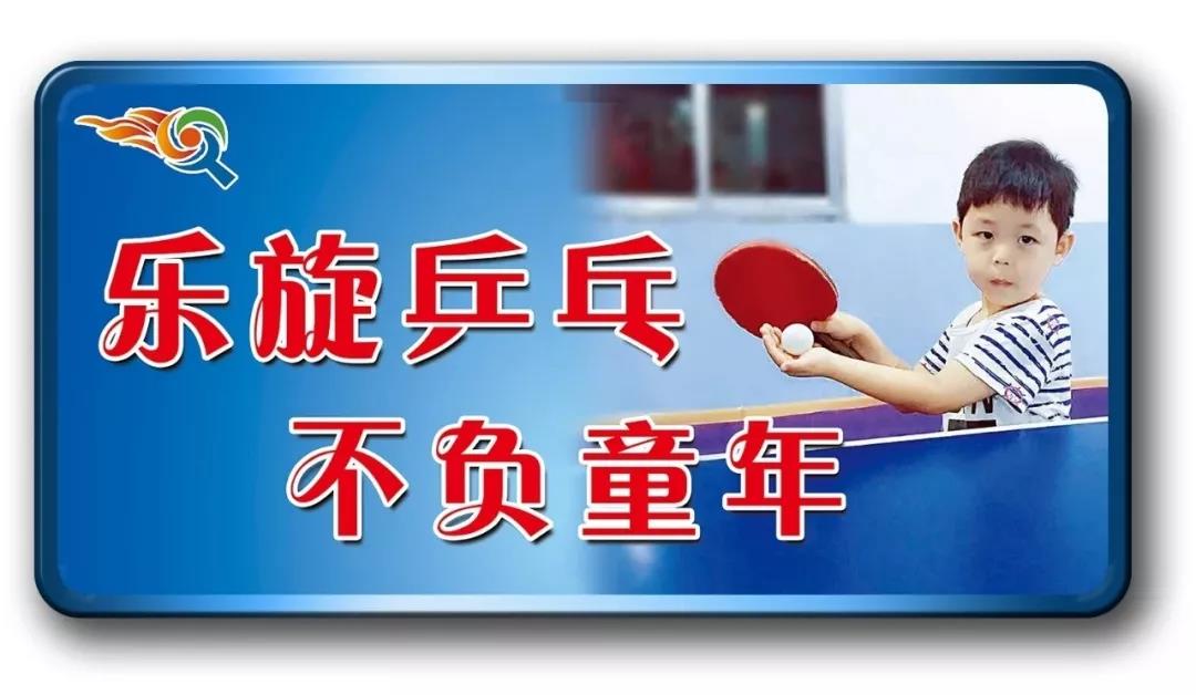 乐旋乒乓不负童年.jpg 乐旋乒乓不负童年.jpg